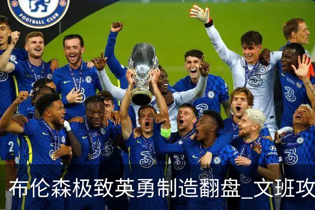 布伦森极致英勇制造翻盘 文班攻防都受挫软肋暴露